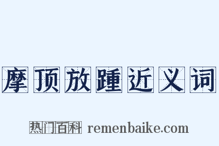 摩顶放踵近义词是什么意思的图片